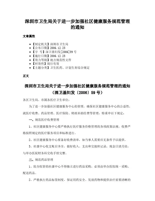 深圳市卫生局关于进一步加强社区健康服务规范管理的通知