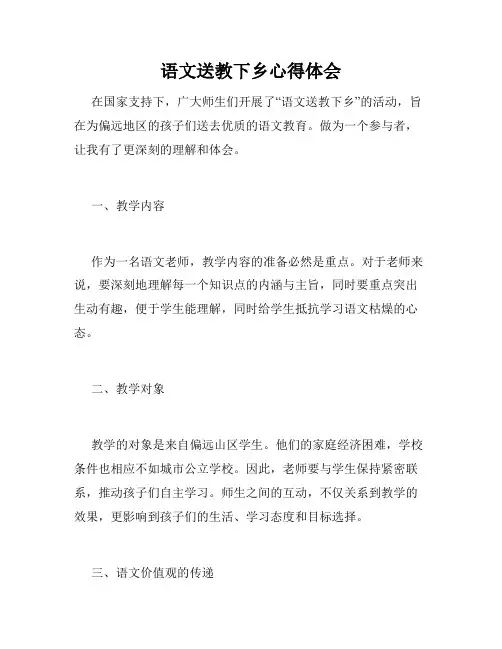 语文送教下乡心得体会