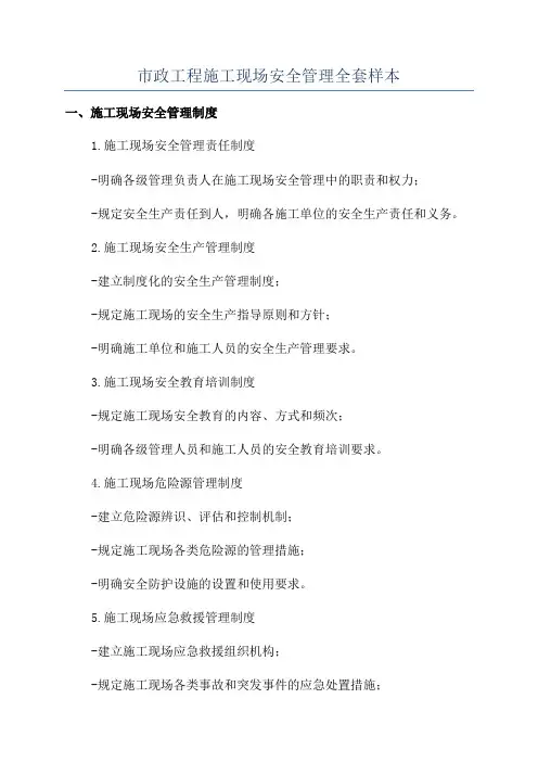 市政工程施工现场安全管理全套样本