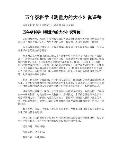 五年级科学《测量力的大小》说课稿