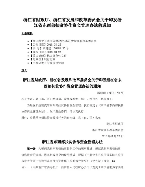 浙江省财政厅、浙江省发展和改革委员会关于印发浙江省东西部扶贫协作资金管理办法的通知