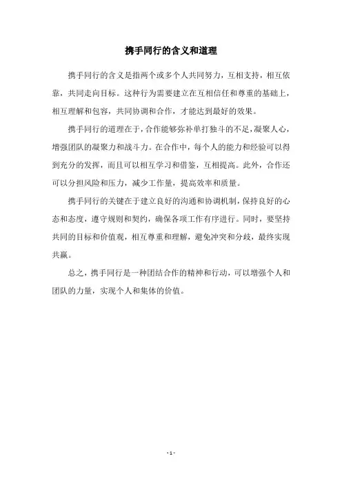 携手同行的含义和道理