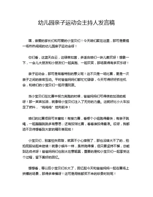 幼儿园亲子运动会主持人发言稿