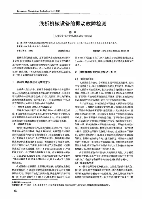 浅析机械设备的振动故障检测