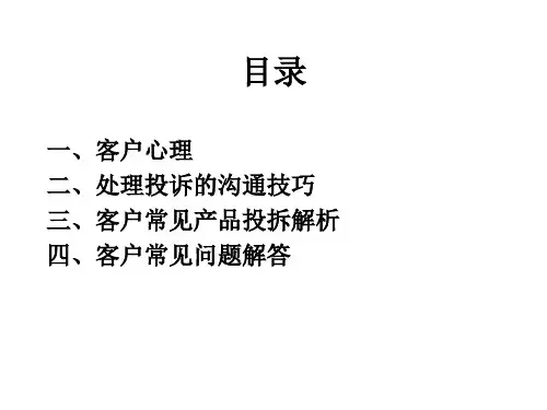 客户投诉心里分析及常见处理技巧课程.