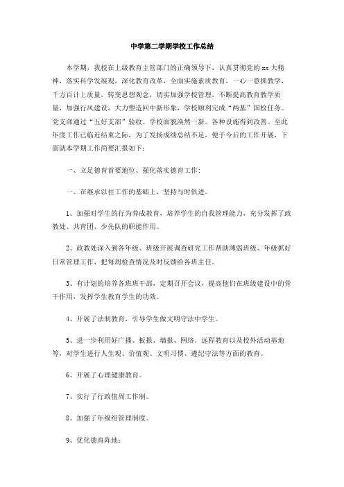 中学第二学期学校工作总结