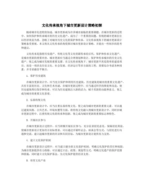文化传承视角下城市更新设计策略初探