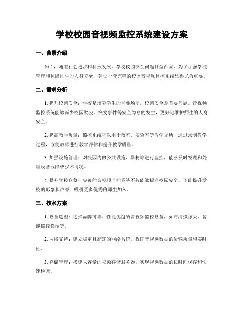 学校校园音视频监控系统建设方案
