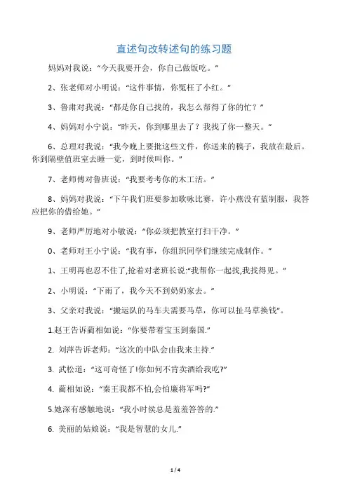 直述句改转述句的练习题(附答案)