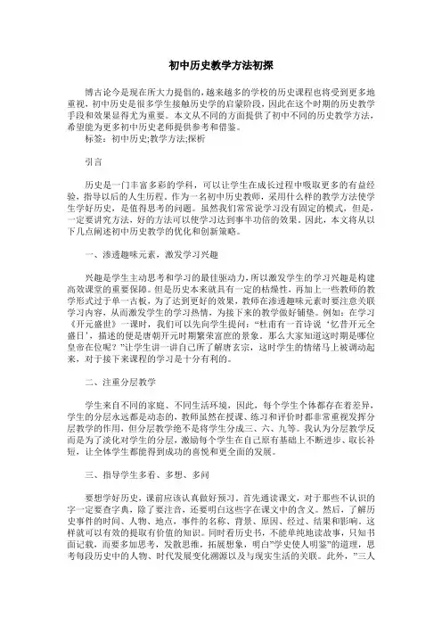 初中历史教学方法初探