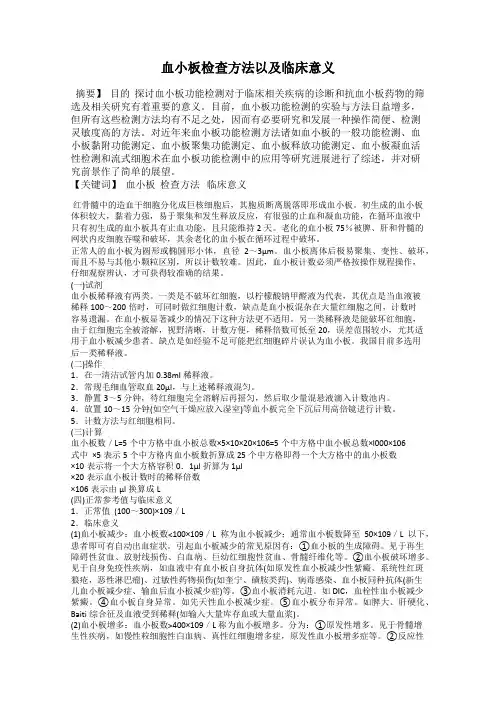 血小板检查方法以及临床意义