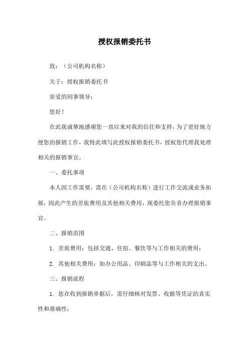 授权报销委托书