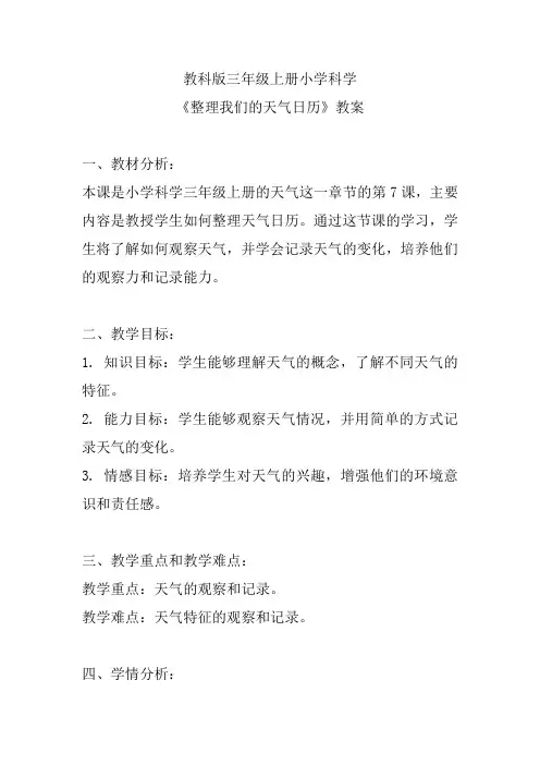 教科版三年级上册小学科学《整理我们的天气日历》教案