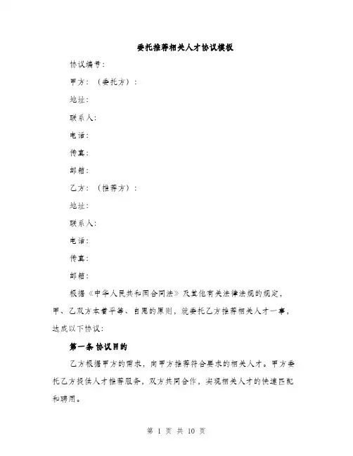 委托推荐相关人才协议模板（三篇）