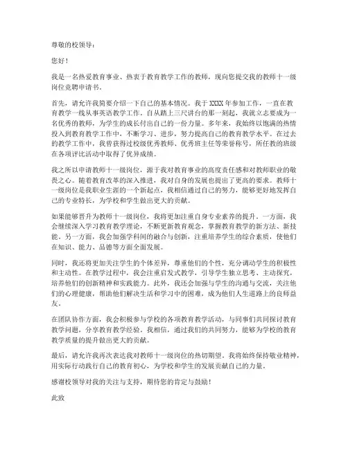 教师十一级岗位竞聘申请书