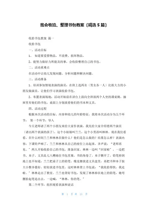我会收拾、整理书包教案(精选5篇)