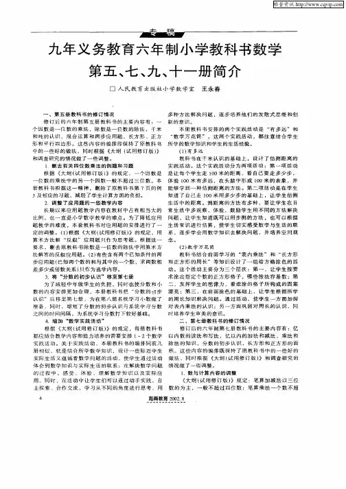 九年义务教育六年制小学教科书数学第五、七、九、十一册简介
