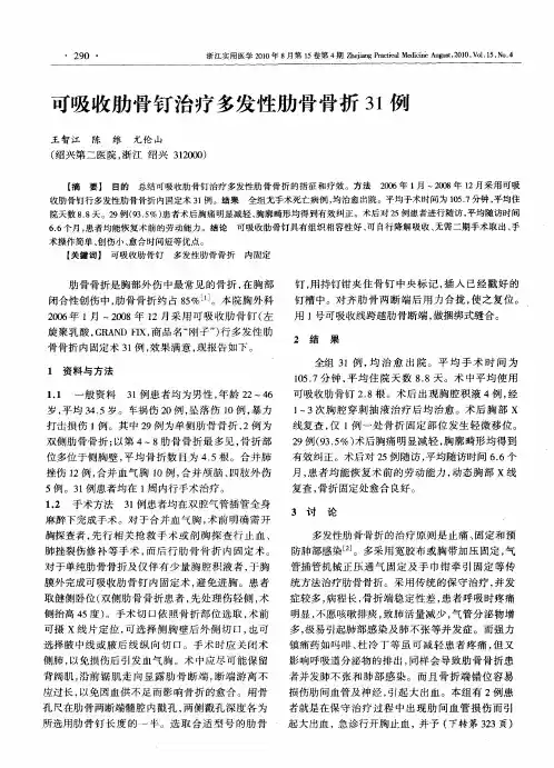 可吸收肋骨钉治疗多发性肋骨骨折31例