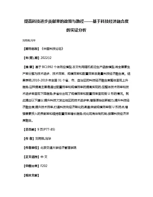 提高科技进步贡献率的政策与路径——基于科技经济融合度的实证分析