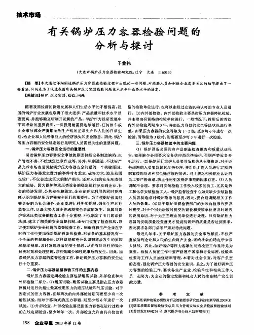有关锅炉压力容器检验问题的分析与探讨
