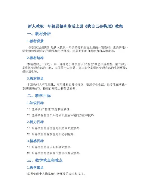 新人教版一年级品德和生活上册《我自己会整理》教案