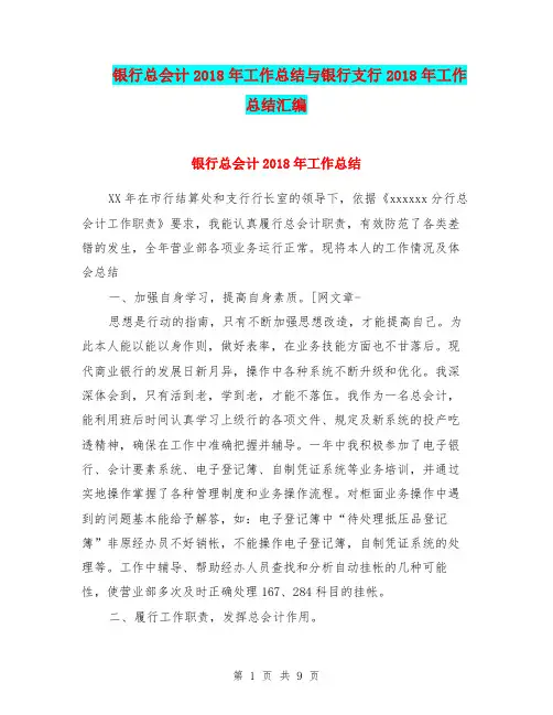 银行总会计2018年工作总结与银行支行2018年工作总结汇编.doc