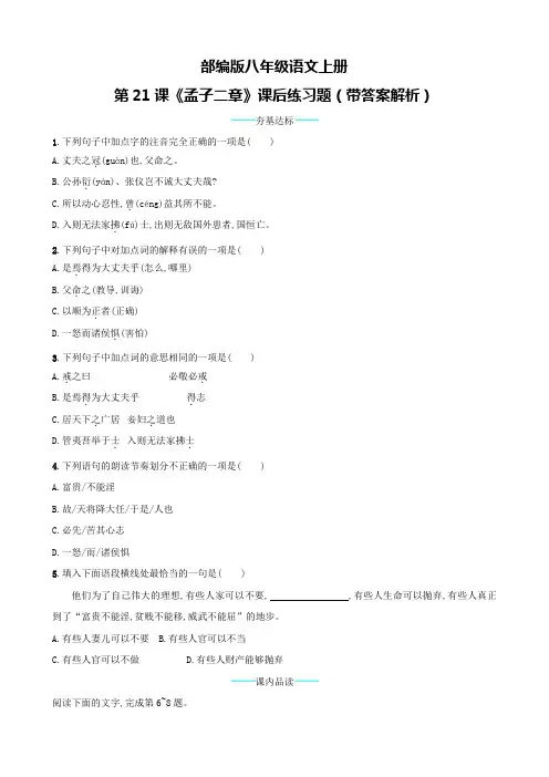 部编版八年级语文上册第21课《孟子二章》课后练习题(带答案解析)