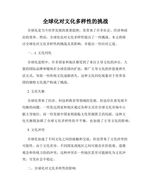 全球化对文化多样性的挑战