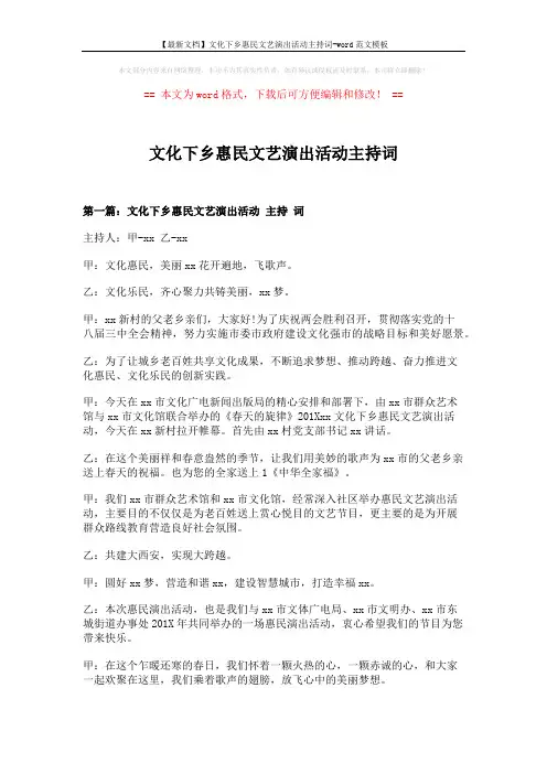 【最新文档】文化下乡惠民文艺演出活动主持词-word范文模板 (10页)