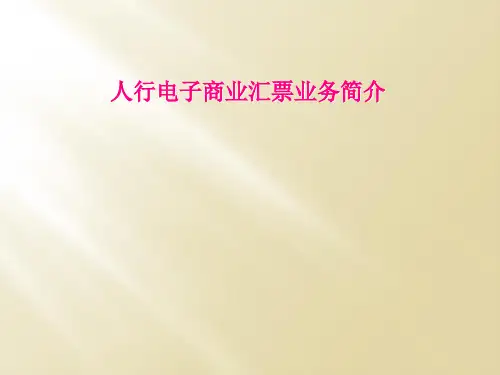 人行电子商业汇票业务简介
