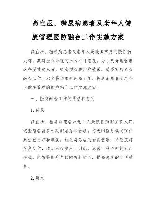 高血压、糖尿病患者及老年人健康管理医防融合工作实施方案