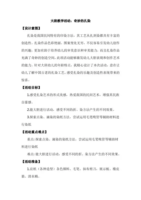 幼儿园大班教学活动：《奇妙的扎染》教学设计