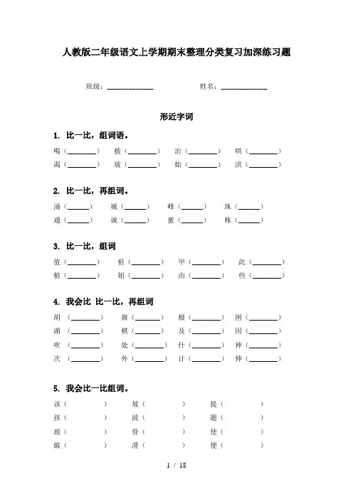 人教版二年级语文上学期期末整理分类复习加深练习题