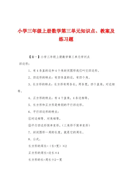小学三年级上册数学第三单元知识点教案及练习题
