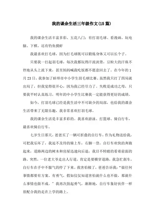 我的课余生活三年级作文(15篇)精选