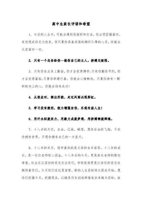 高中生家长评语和希望(四篇)