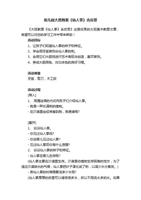 幼儿园大班教案《仙人掌》含反思