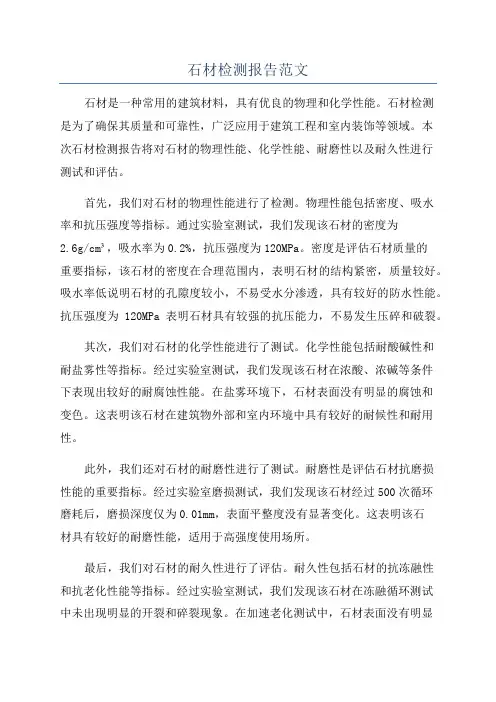 石材检测报告范文