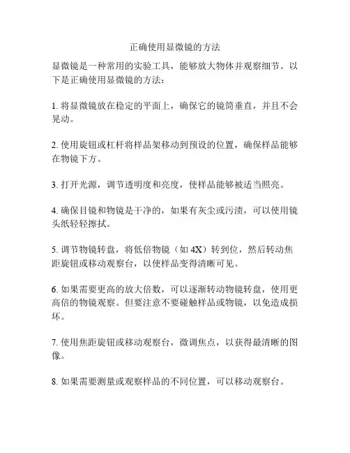 正确使用显微镜的方法