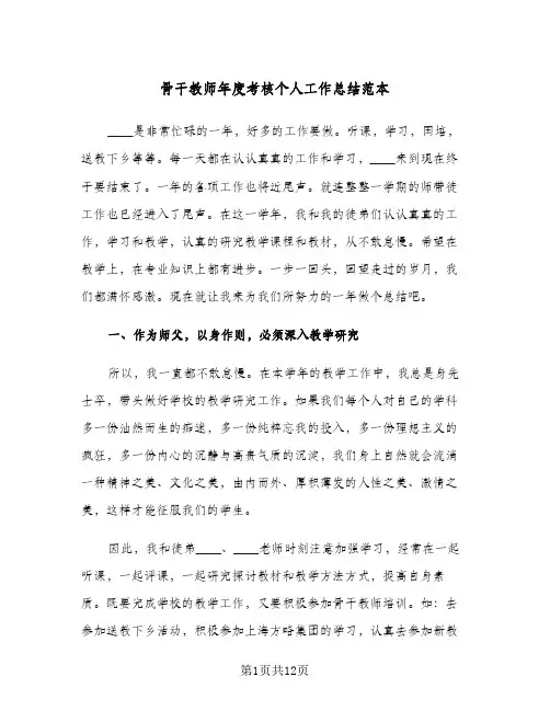 骨干教师年度考核个人工作总结范本(4篇)