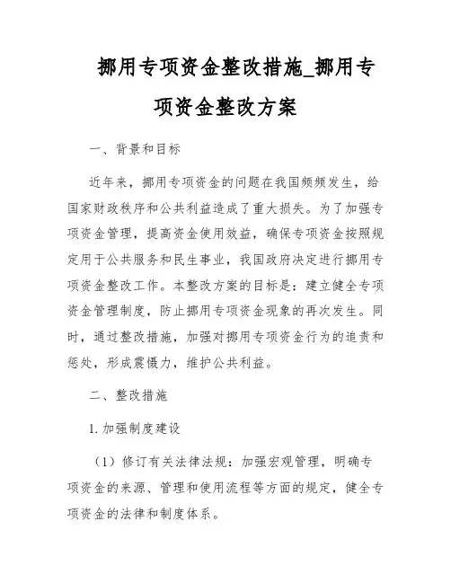 挪用专项资金整改措施_挪用专项资金整改方案