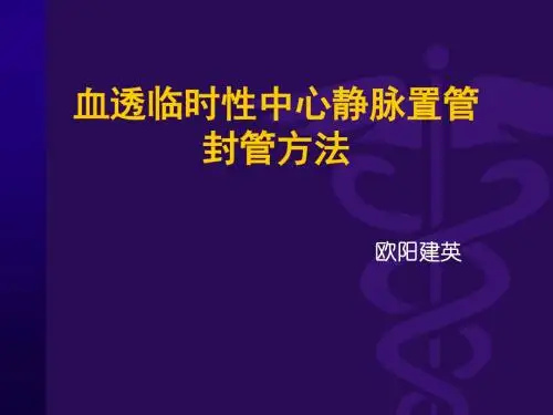 血透临时中心静脉置管封管