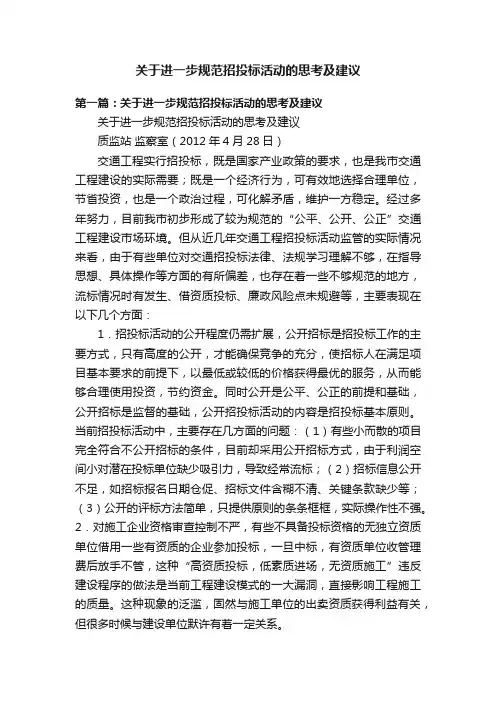 关于进一步规范招投标活动的思考及建议