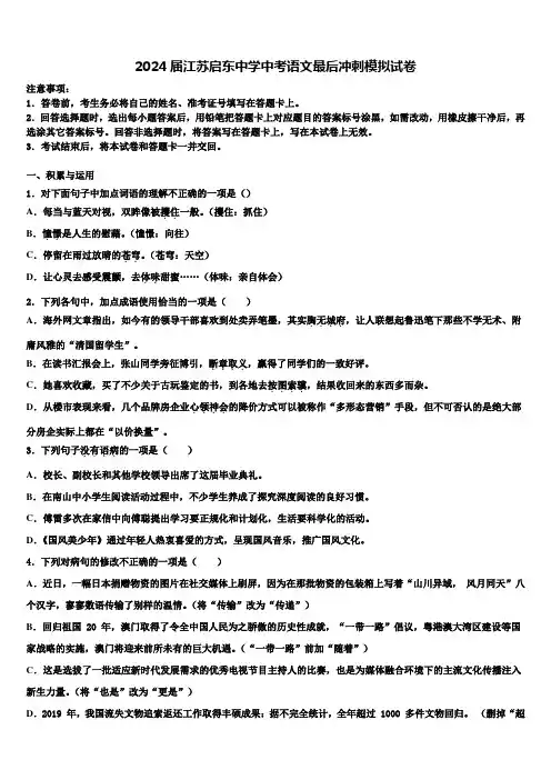 2024届江苏启东中学中考语文最后冲刺模拟试卷含解析