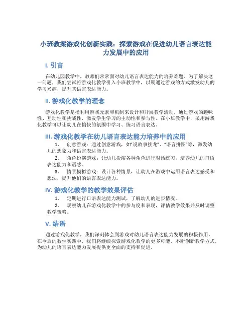 小班教案游戏化创新实践：探索游戏在促进幼儿语言表达能力发展中的应用