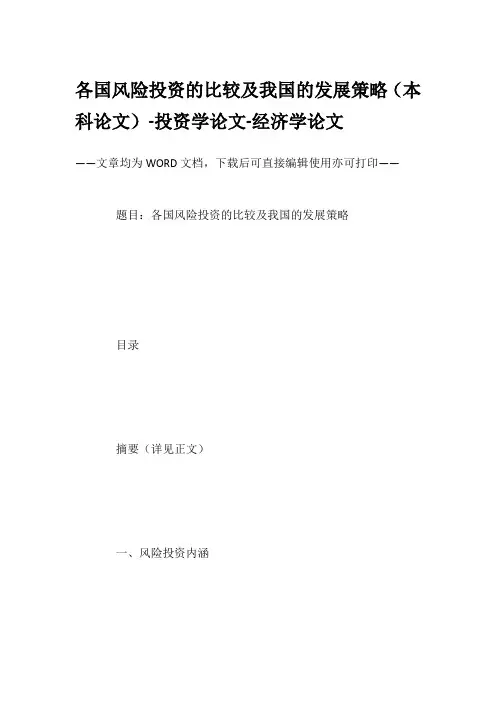 各国风险投资的比较及我国的发展策略(本科论文)-投资学论文-经济学论文