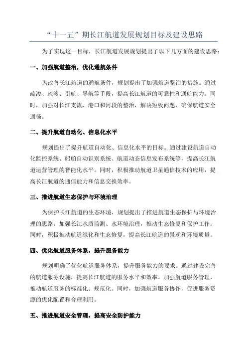 “十一五”期长江航道发展规划目标及建设思路