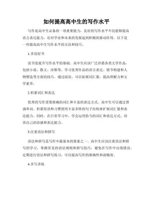 如何提高高中生的写作水平