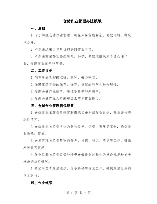 仓储作业管理办法模版