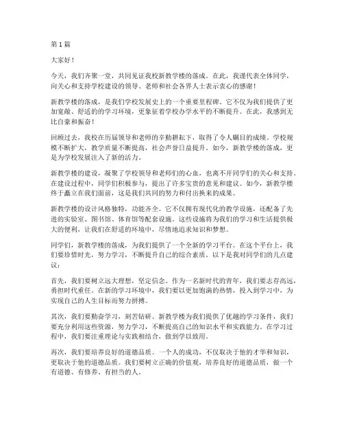 新教学楼落成学生发言稿(3篇)